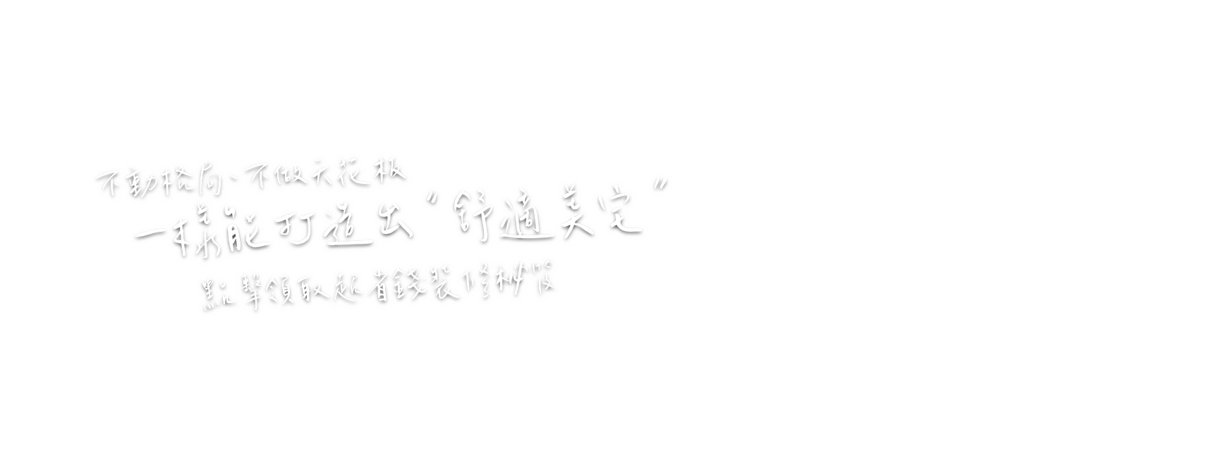 風格佈置搭配術，讓你把生活感裝進家