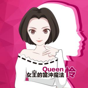 Queen怜