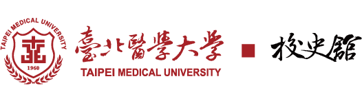 臺北醫學大學 校史館