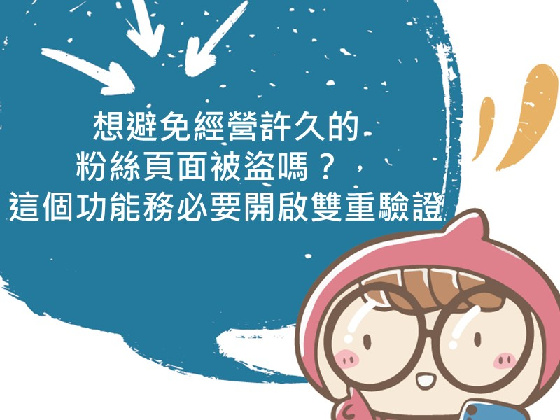 前往想避免經營許久的粉絲頁面被盜嗎，這個功能務必要開啟雙重驗證