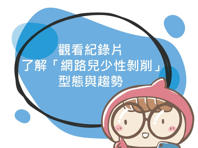 內有文案觀看紀錄片，了解「網路兒少性剝削」型態與趨勢的圖像