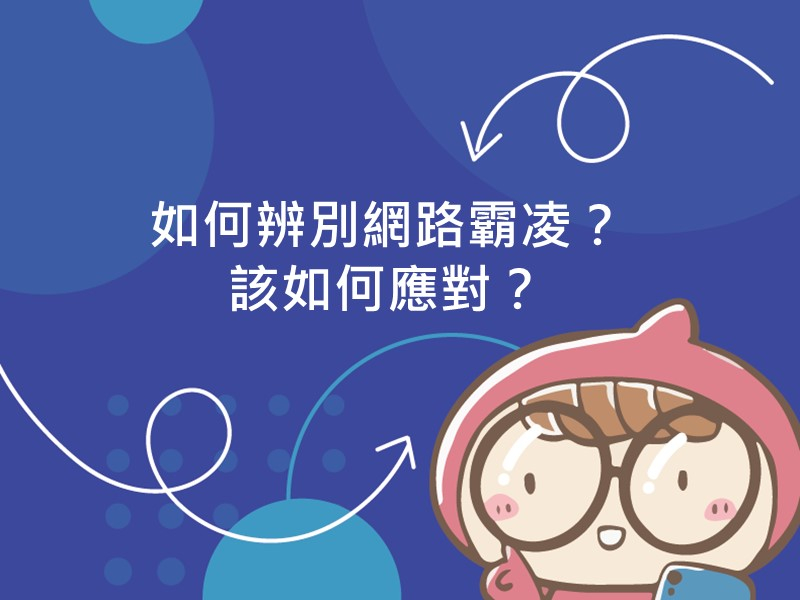 前往如何辨別網路霸凌？該如何應對？的內容頁