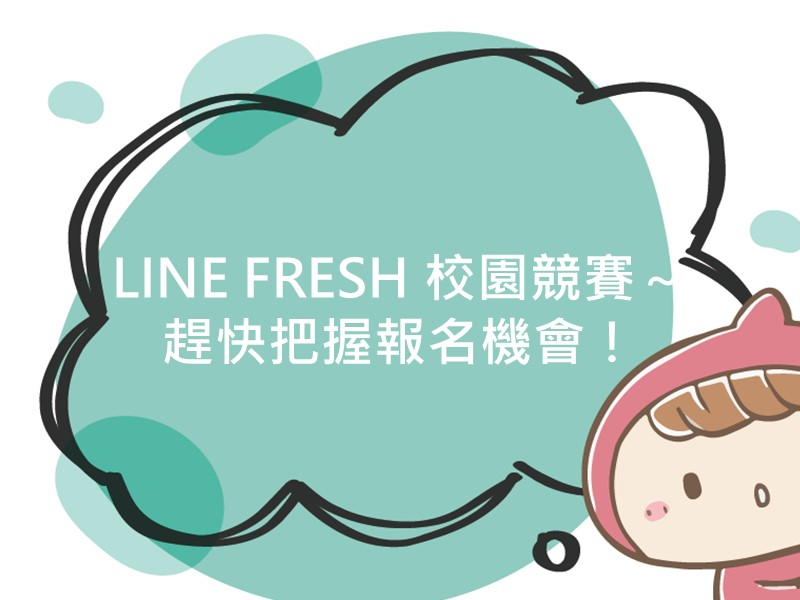 內有文案LINE FRESH 校園競賽～趕快把握報名機會！的圖像