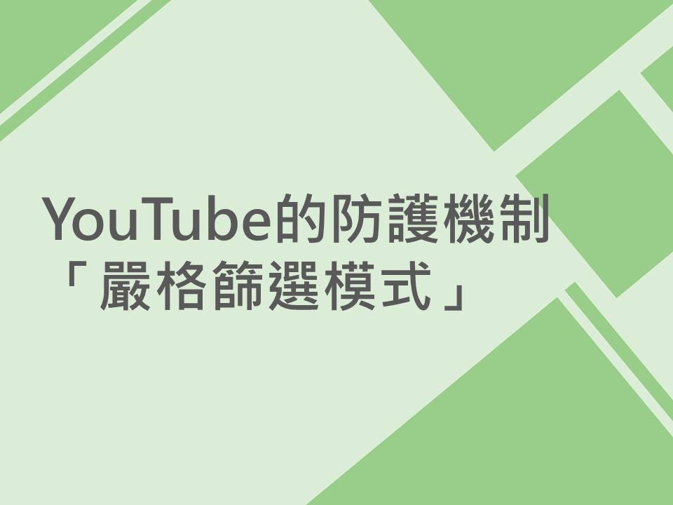 內有 YouTube的防護機制－嚴格篩選模式字樣圖片