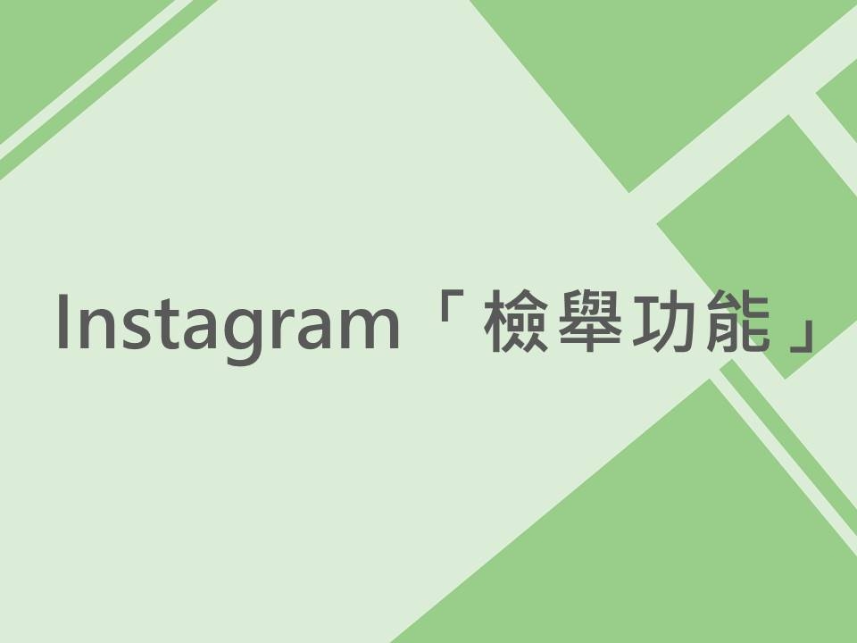 內有Instagram「檢舉功能」字樣圖片