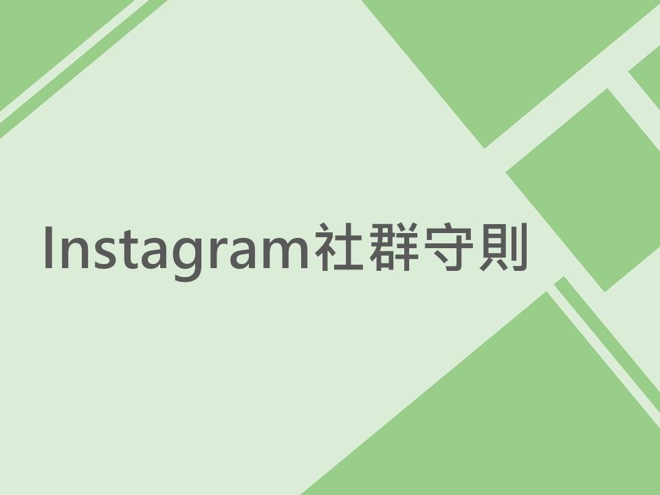 內有Instagram社群守則字樣圖片