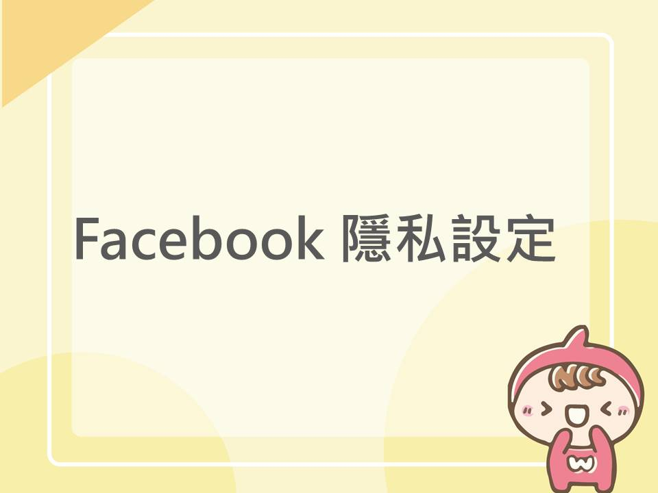 內有facebook隱私設定字樣圖片