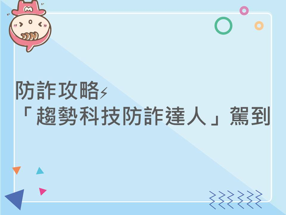 內有防詐攻略「趨勢科技防詐達人」駕到字樣圖片