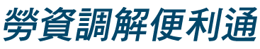 勞資調解便利通(logo圖)