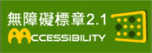 {{LANG==='en' ? 'Accessibility image' : '通過AA檢測等級無障礙網頁檢測標章' }}