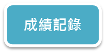 證交所投資人知識網-網站功能介紹