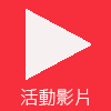 Youtube(另開新視窗)