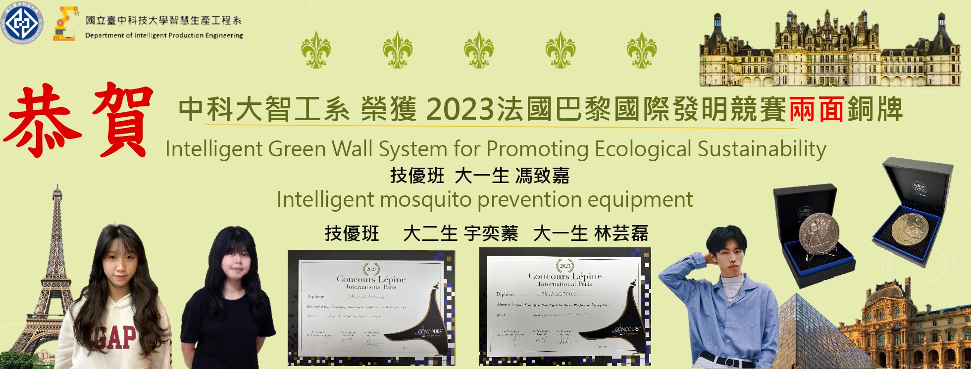 本系同學榮獲2023法國巴黎國際發明競賽兩銅牌獎