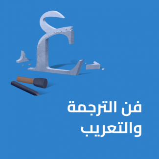 كتاب فن الترجمة والتعريب