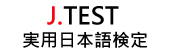 實用日語檢定 J.TEST(另開新視窗)