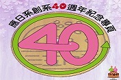 應日系創系40週年專頁(另開新視窗)