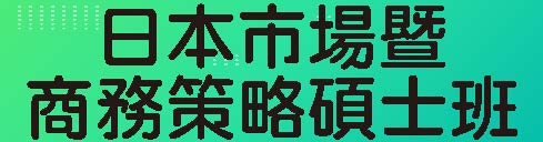 日本市場暨商務策略研究所(另開新視窗)