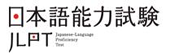 日本語能力測驗ＪＬＰＴ(另開新視窗)