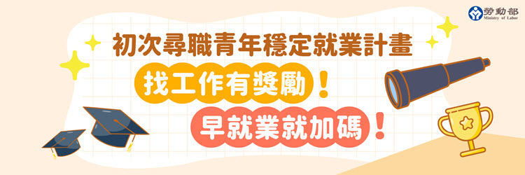 2023初次尋職青年穩定就業計畫(另開視窗)