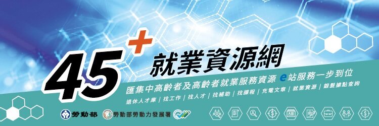 45+就業資源網(另開視窗)