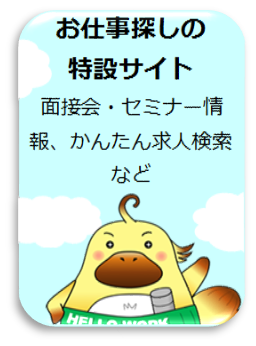 お仕事探しの特設サイト 面接会・セミナー情報、かんたん求人検索など