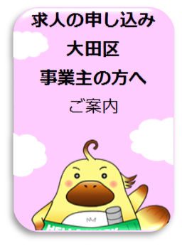 求人の申し込み 大田区 事業者の方へ ご案内