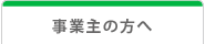 事業主の方へ