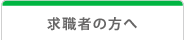 求職者の方へ