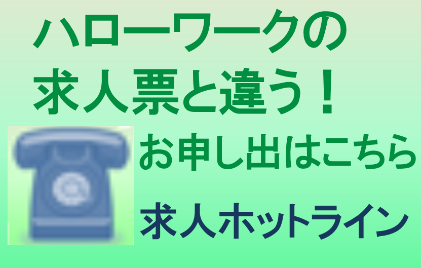 ハローワークの求人票と違う！求人ホットライン