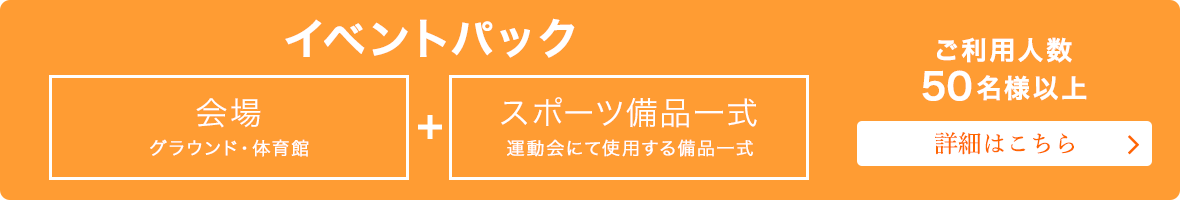 イベントパック