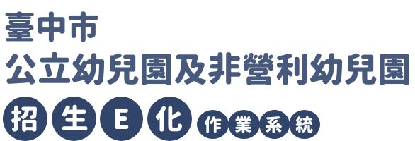 臺中市公立幼兒園及非營利幼兒園-招生E化作業系統