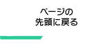 ページの先頭に戻る