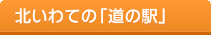 北いわての「道の駅」