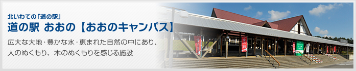 北いわての「道の駅」　道の駅 おおの【おおのキャンパス】