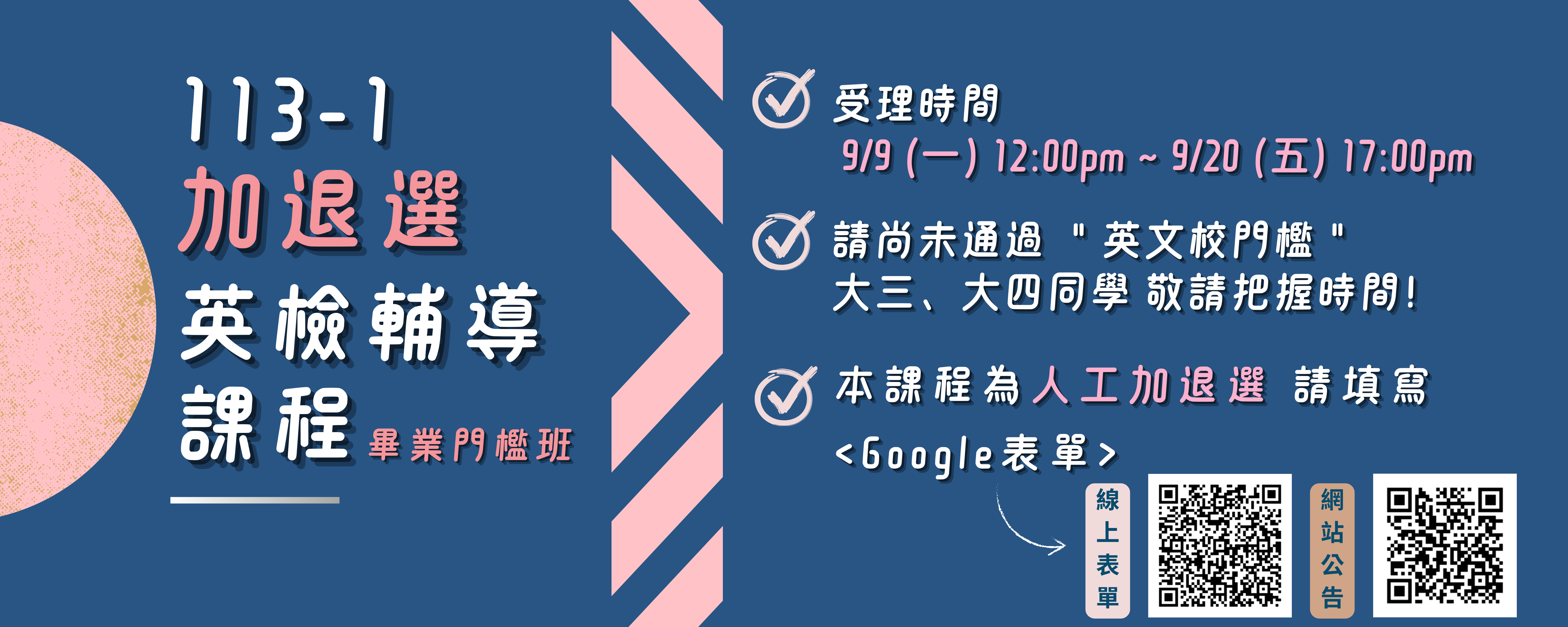 113-1日間部英檢輔導課程(畢業門檻班)加退選