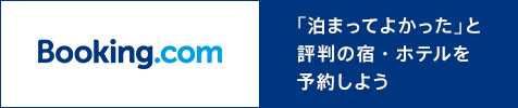 Booking.com　泊まってよかったと評判の宿・ホテルを予約しよう