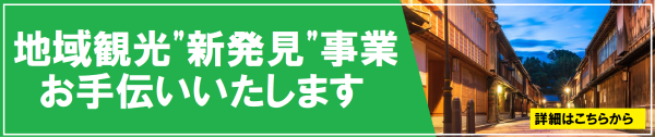 地域観光“新発見”事業お手伝いいたします