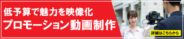 低予算で魅力を映像化プロモーション動画制作