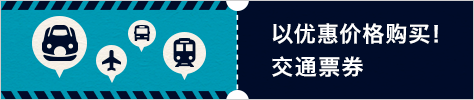 以优惠价格购买！交通票券