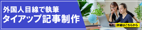 外国人目線で執筆タイアップ記事制作