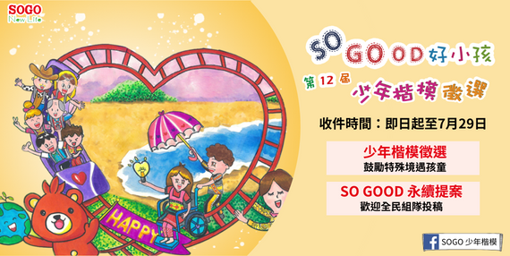 遠東sogo百貨so good好小孩徵選