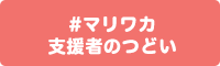 ＃マリワカ　支援者の集い