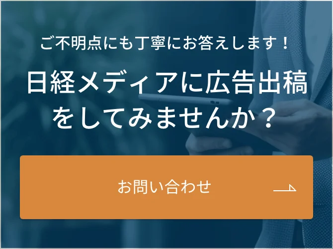 日経メディアに広告出稿をしてみませんか？