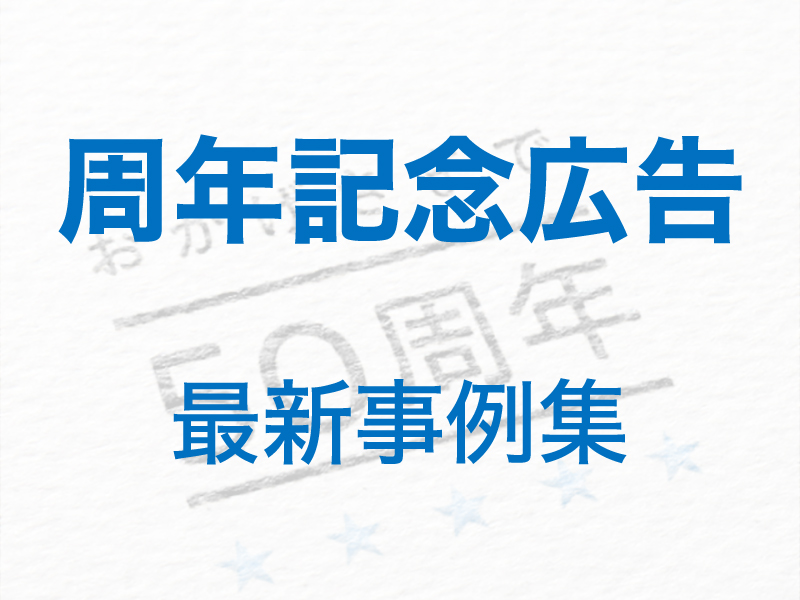 周年記念広告事例集を更新しました