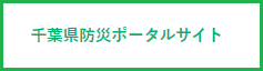 千葉県防災ポータルサイト