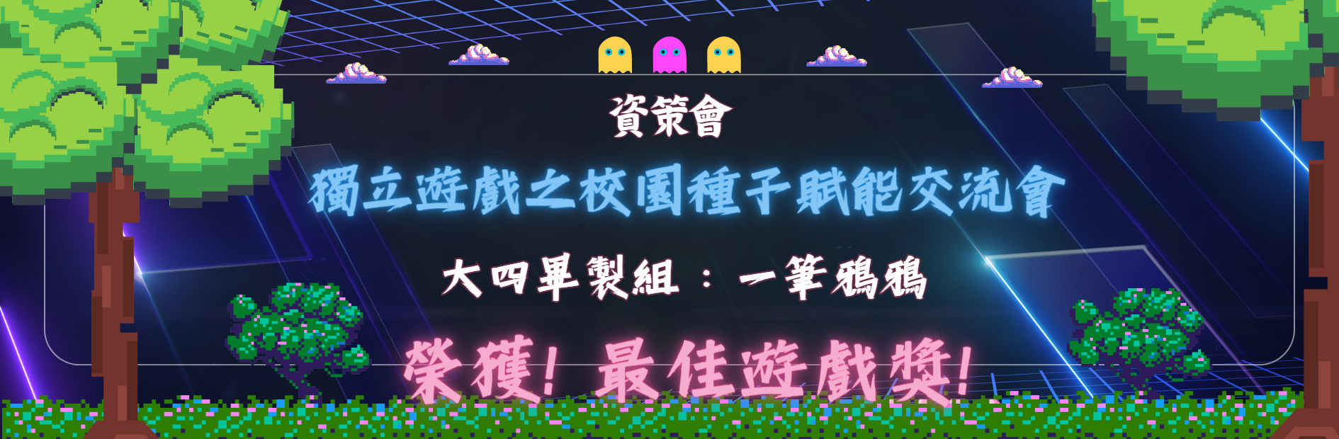 資策會一筆鴨鴨得到最佳遊戲獎_Banner