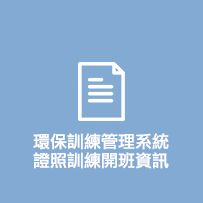 環保訓練管理系統證照訓練開班資訊