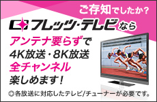 フレッツ・テレビ