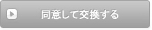 同意して交換する