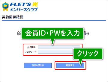 「契約回線確認」ページで会員ID・PWを入力の画像